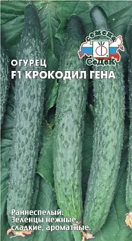 Седек огурец Крокодил Гена F1 ранний 0,2г
