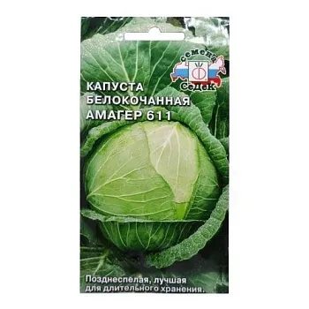Седек капуста Амагер 611 (Б/К) поздняя (Евро 0,5)