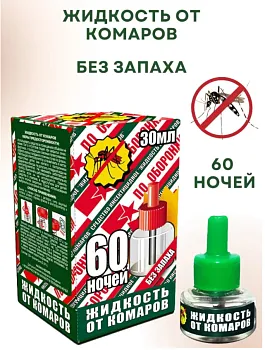 Жидкость от комаров Оборонхим 60 ночей (24)