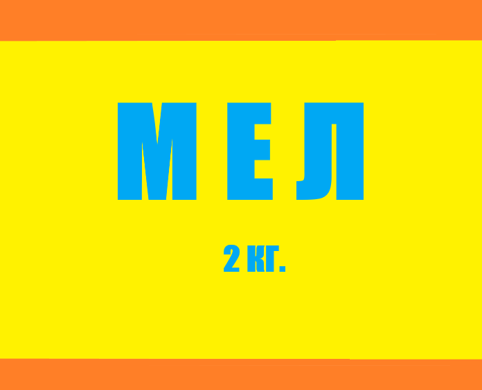 Мел 2кг