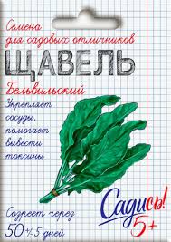 С5/щавель Бельвильский *0,5г серия Садись 5! (300)