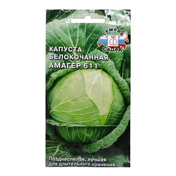 Седек капуста Амагер 611 (Б/К) поздняя (Евро 0,5)