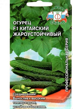 Седек огурец Китайский Жароустойчивый F1 з/г (Евро, 0,2)