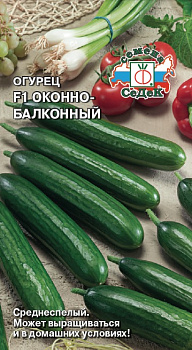 Седек Огурец Оконно-балконный F1 0,2г