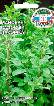 Седек пряность Майоран Лакомка (садовый) (Евро, 0,1; 11659)