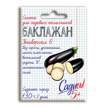 С5/баклажан Универсал 6 средний *0,2г серия Садись 5! (250)