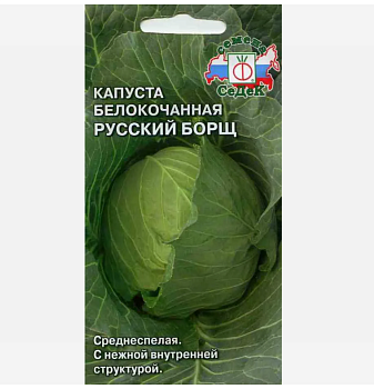 Седек капуста Русский борщ (Б/К) средняя (Евро, 0,5)