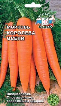 Седек морковь Королева Осени (Евро, 2)