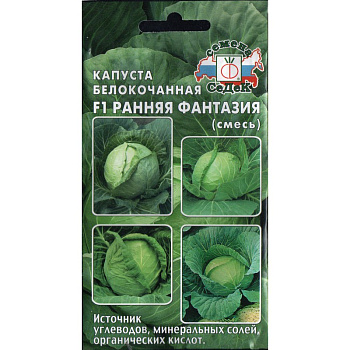Седек Капуста Ранняя Фантазия F1 (Б/К) (смесь ран. и очень ран. сортов) (Евро, 0,3)