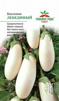 Седек баклажан Лебединый средн *0,3г (белый)